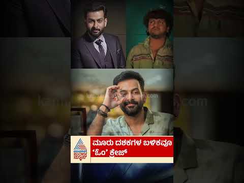 ಮೂರು ದಶಕಗಳ ಬಳಿಕವೂ 'ಓಂ' ಕ್ರೇಜ್ | #ommovie #sandalwood #shivarajkumar #upendra #suvarnanews