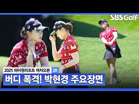 [2025 KLPGA] 퍼트만 잡으면 다 들어갈 것 같아요 버디만 7개! 단독 2위 박현경(-6) 주요장면_하이원리조트 여자오픈2R