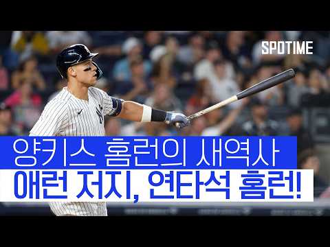 애런 저지, 연타석 홈런…! 양키스 홈런 역사 새로 쓰다 