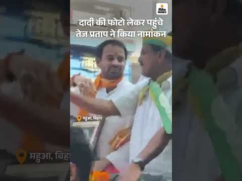 Bihar Election Shorts : दादी की फोटो लेकर पहुंचे तेज प्रताप ने किया नामांकन