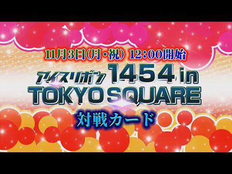 アイスリボン1454 in TOKYO SQUARE全対戦カード