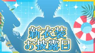 🌊【#スハ新衣装】夏なので、新衣装になります！【NIJISANJI】
