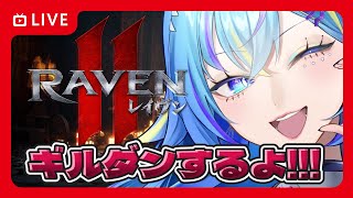 【raven2/ピア・サルース】28 今週のギルダン✨️【オリカ・ステラ/StarFacet所属】
