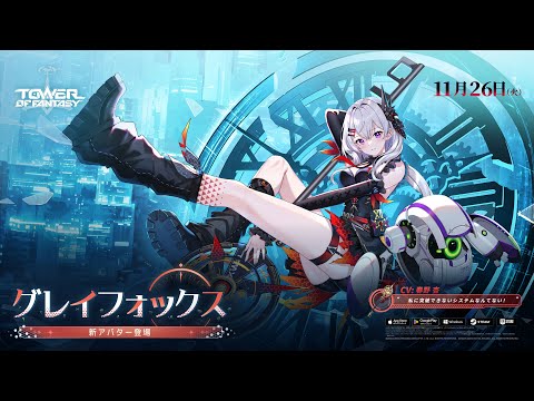 「Tower of Fantasy（幻塔）」キャラクターPV「グレイフォックス」プロモーション映像（タワーオブファンタジー）