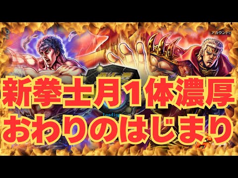 【北斗の拳レジェンズリバイブ】おわりのはじまり