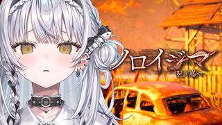 【ノロイジマ】今日、配信者が消される【ぶいすぽっ！ #銀城サイネ 】