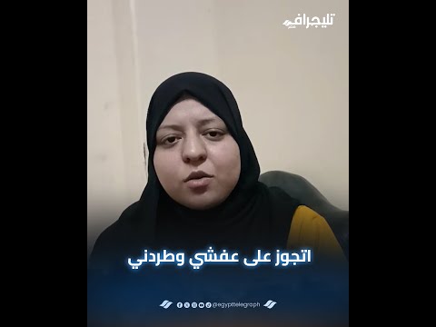 "اتجوز على عفشي".. إسراء تروي تفاصيل اعـ ـتداء زوجها وأسرته عليها: "أجهـ ـضوني ورموني في الشارع"