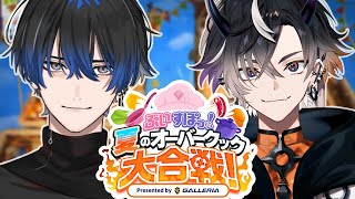 【夏のオーバークック大合戦！】テンちゃんと舞います。ぶいすぽっ! VS ネオポルテ! #ぶいすぽオーバークック【青桐エイト/ネオポルテ】
