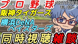【#プロ野球 同時視聴雑談】10月17日(金) #横浜denaベイスターズ VS #阪神タイガース 【#baystars  #tigers 