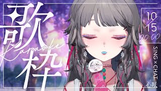 【歌枠】用一首歌把你的不快樂都帶走.ᐟ.ᐟ( 「 •̀Ⱉ•́)「 #初見歓迎 ✧ 心咲KOE【KARAOKE】