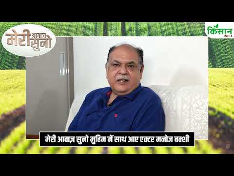 मेरी आवाज सुनो: महिला किसानों के लिए Bollywood स्टार Manoj Bakshi ने बुलंद की आवाज। Kisan India