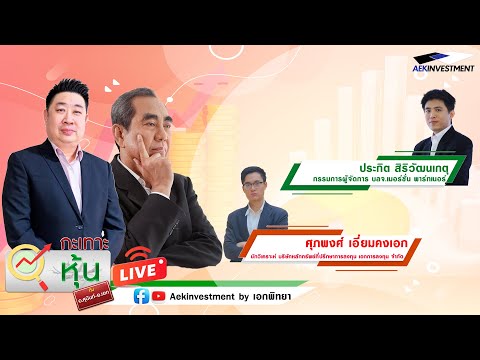 Aekinvestment LIVEกะเทาะหุ้น31ม.ค.2568ศุภพงศ์เอี่ยมคงเอกประกิตสิริวัฒนเกตุ