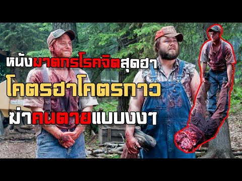 ฆาตกรโรคจิตสุดฮาฆ่าคนตายแบบง