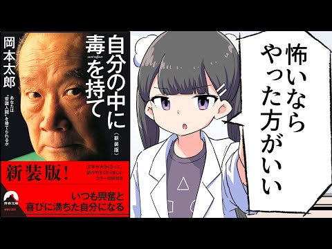 【要約】自分の中に毒を持て【岡本太郎】