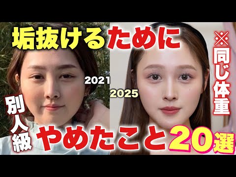 【捨てる美容🗑️】垢抜けるためにやめた20のこと🔥❤️【ダイエット スキンケア ヘアケア】