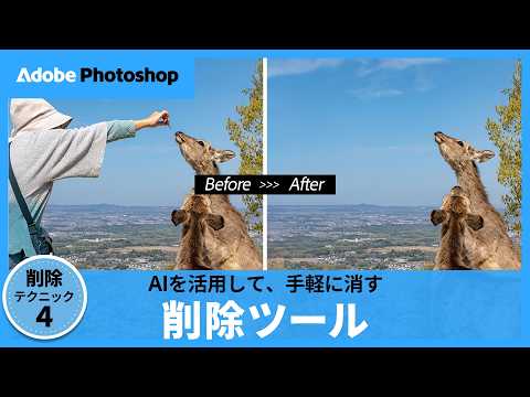 AI任せでサクッと削除！Photoshopの削除テクニック④ 削除ツール｜アドビ公式