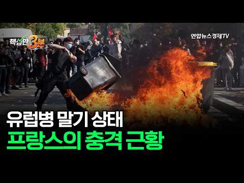 선진국인데 빚 좀 있으면 어때?...그러다 프랑스처럼 됩니다⎜핵심만 3분