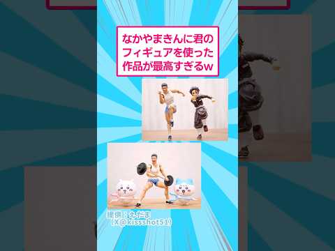 なかやまきんに君のフィギュアを使った面白作品集 サムネイル