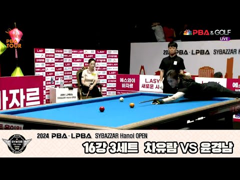 윤경남vs차유람 16강 3세트[2024 LPBA SYBAZZAR Hanoi OPEN]