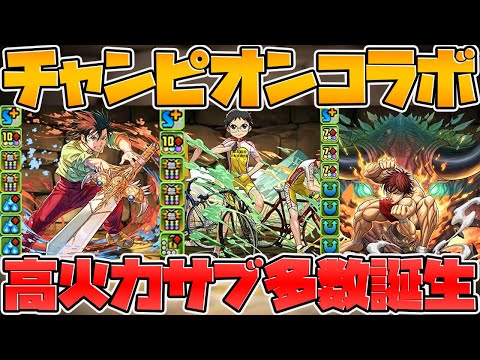 チャンピオンコラボが復刻決定！既存キャラ強化で火力がヤバいことに！【パズドラ】