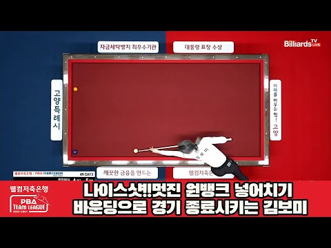 나이스샷!!멋진 원뱅크 넣어치기 바운딩으로 경기 종료시키는 김보미[웰컴저축은행 PBA 팀리그 2023-2024] 4라운드