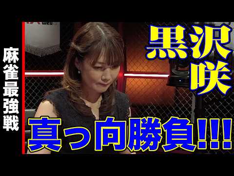 黒沢咲､真っ向勝負!!【麻雀最強戦2024 女神の乱 名局③】