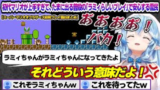 初見で初代マリオに挑むも上手すぎて普段のラミィらしいプレイを見ると安心する雪民にツッコむラミィちゃんw　スーパーマリオオブラザーズ初見プレイ