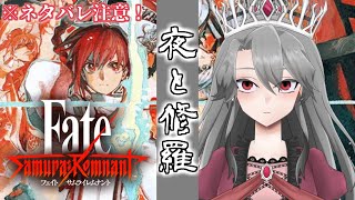 #23【Fate/Samurai Remnant実況】夜と修羅（ネタバレ注意！）【VTuber/女王ローザ】