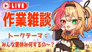 🧡【#作業雑談 雑談】みんな夏休み＆お盆休みは何するの～？【夏凪とら／新人Vtuber】