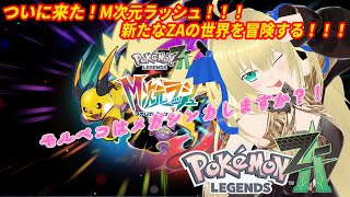 【ポケモンZA】リスナーの自認ポケモン達で旅に出るポケモンZA！そろそろホントにレックウザとの戦いが始まると思う！！！ #26【優木ユノ】【