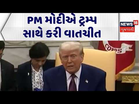 PM Modi News | PM મોદીએ ટ્રમ્પ સાથે કરી વાતચીત |Donald Trump |PM Modi Talk with Trump |Gujarati News