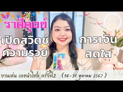 ดูดวงราศีตุลย์💫เปิดสวิตช์ความ