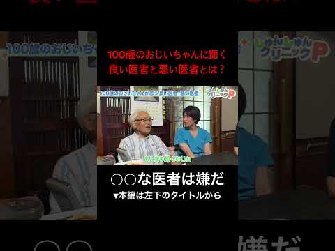 100歳のおじいちゃんに聞いた良い医者と悪い医者とは？