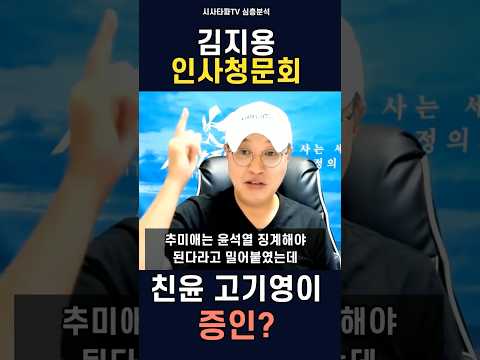 친윤이 친윤 검증? 임은정은 안되고, 고기영을 증인으로 부른다고?