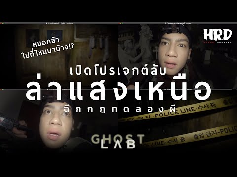 โปรเจกต์ลับล่าแสงเหนือ-|-Ghost โปรเจกต์ลับล่าแสงเหนือ-|-Ghost