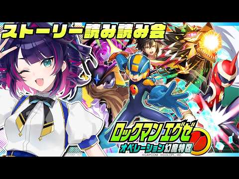 【黒猫のウィズ】ストーリー読み読み会『ロックマンエグゼ オペレーション幻魔特区』【真直つるぎ】