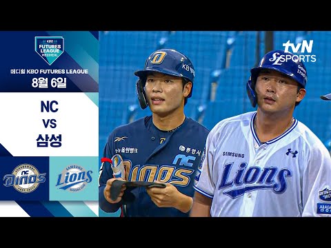 [2025 메디힐 KBO 퓨처스리그] NC vs 삼성 I 8/6 경기 하이라이트