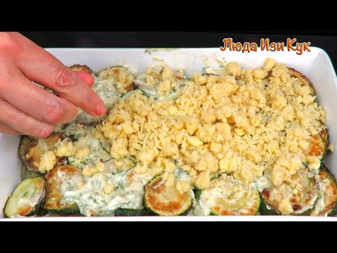 Очень вкусные КАБАЧКИ В ДУХОВКЕ в сметанном соусе с хрустящей сырной крошкой Люда Изи Кук обед ужин