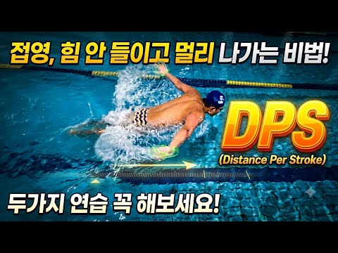 <strong>접영</strong> 멀리 잘나가고 싶다면 꼭 해야하는 연습 방법 두가지 공개 (길게 미는 느낌이  있으신가요?)#<strong>접영</strong>