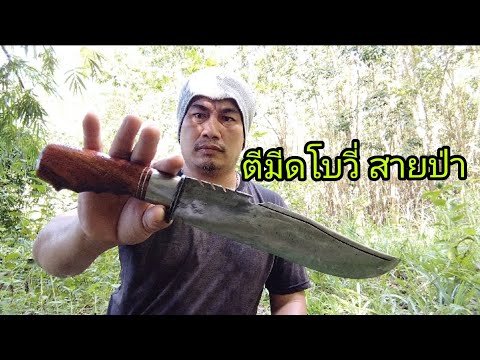 ตีมีดเดินป่า-ทรงโบวี่-ตีเสร็จท ตีมีดเดินป่า-ทรงโบวี่-ตีเสร็จท