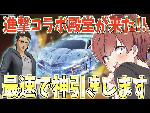 【荒野行動】進撃コラボ殿堂がついに来た!!豪華すぎるスキンたちを最速で神引きします。