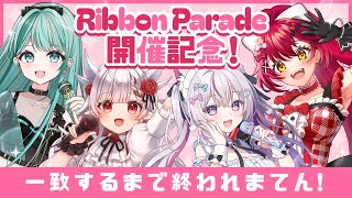 【#ribbonparade 】当日までに息を合わせることができるのか？！3Dコラボ組で一致するまで終われてまてん！【#リボパレコラボ組】