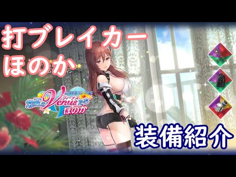 【レスレリ】打ブレイカー ほのか【装備紹介】