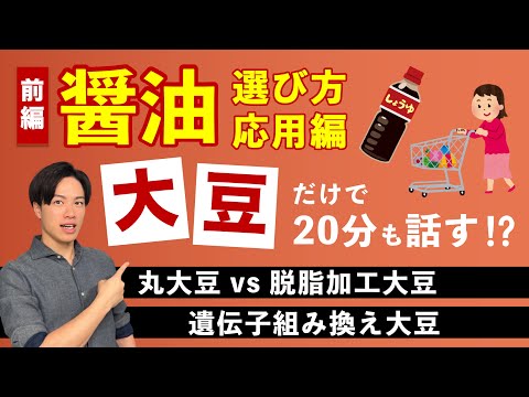 【大豆の事どこまで知ってる？】醤油の選び方 応用編！ 丸大豆vs脱脂加工大豆、遺伝子組み換え大豆、国産vs外国産