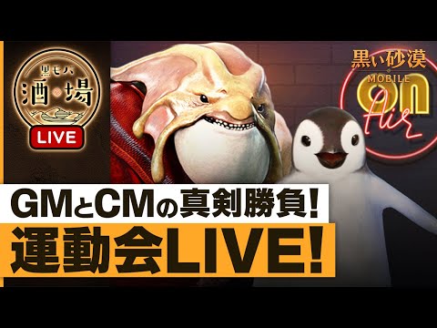 🏃‍♂️GM＆CM運動会LIVE🏃‍♂️【黒モバ酒場】