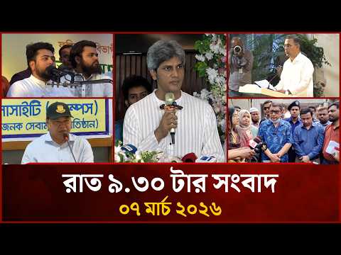 রাত ৯.৩০ টার মাইটিভি সংবাদ | ০৭ মার্চ ২০২৬ | Mytv News 9.30 PM | 07 March 2026