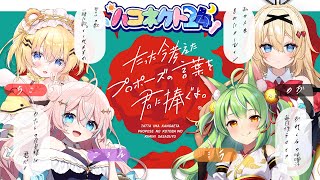 【 #ハコネクト24/＃初見歓迎】一番素敵なプロポーズした奴が勝ち【小日向千虎/ハコネクト】