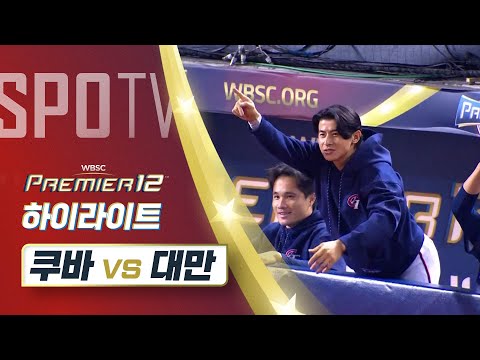 쿠바 vs 대만 하이라이트 [오프닝 라운드 B조]