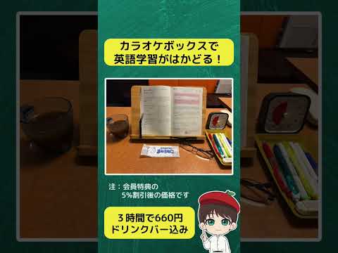 【朝活】カラオケボックスで朝の英語学習がはかどる！ #shorts