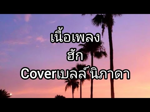 [เนื้อเพลง]ฮักCoverเบลล์นิภา